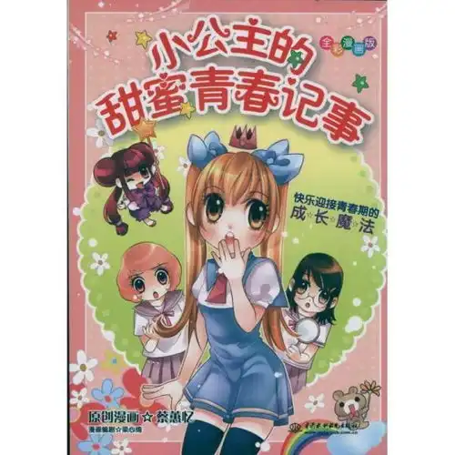 知心漫画馆02小公主的甜蜜青春记事快乐迎接青春期的成长魔法全彩漫画版