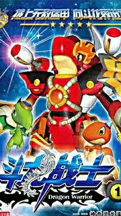 斗龙战士第一季主题曲燃燃起来了