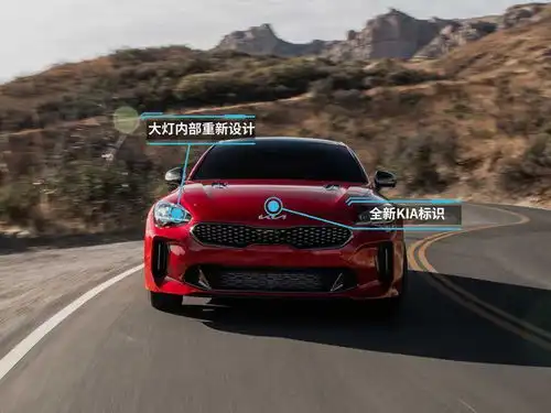 韩系运动健将起亚新款斯汀格官图发布