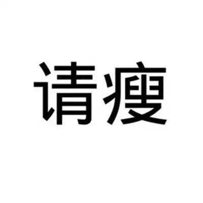 不瘦不换头像的图片,激励励志不瘦不换头像图片