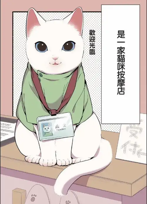 萌系治愈漫画猫咪按摩店开张了,不来办张会员卡吧