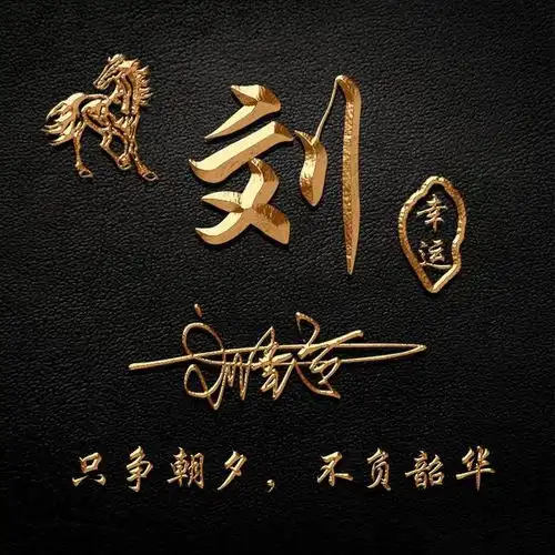 姓氏头像刘姓兔年