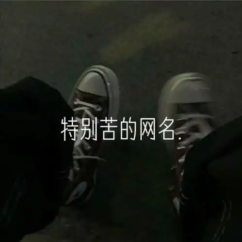 微信头像丧系网名网名