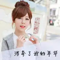 求一个头像的原图可以的话告诉我她是谁