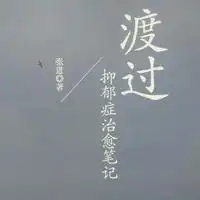 渡过抑郁症治疗笔记作者张进