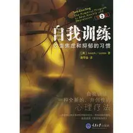 自我训练改变焦虑和抑郁的习惯