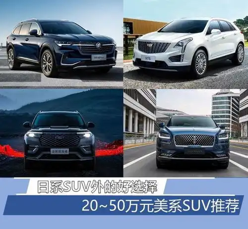日系suv外的好选择2050万元美系suv车型推荐
