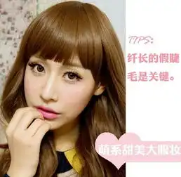 如何画大眼妆超详眼妆教程打造甜美萌系妆容