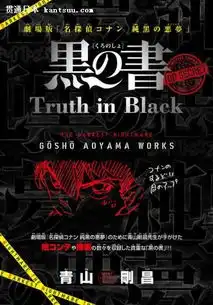 谁要领便当青山刚昌发放柯南黑暗小册子