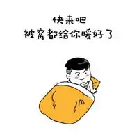 头像暖系图片被窝