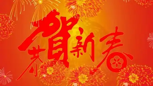 大年初二,愿你好事接二连三