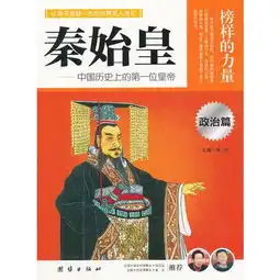 让学生受益一生的世界名人传记政治篇秦始皇