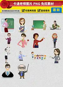 卡通老师图片免抠png透明素材