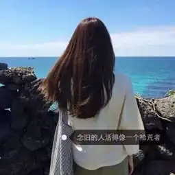 女生有个性的文字头像图片别总是无限放大坏情绪