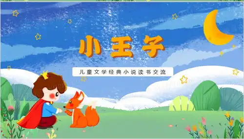 小王子儿童经典文学读书交流ppt模板下载熊猫办公
