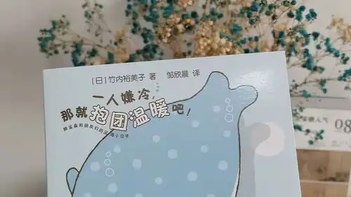 治愈系漫画一人嫌冷那就抱团温暖吧打败孤独,治愈不开心
