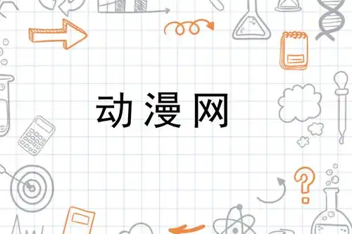 动漫网
