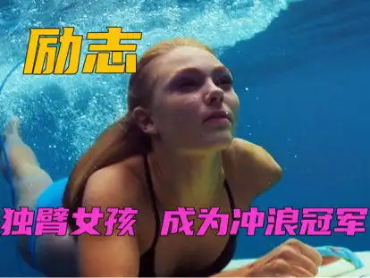 超级励志冲浪女孩被鲨鱼咬掉手臂,坚持比赛成为冲浪冠军励志电影电影解说看点小助理