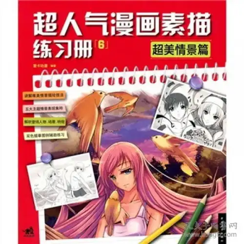 超人气漫画素描练习册6超美情景篇9787500691501