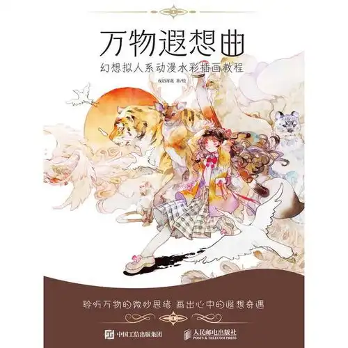 万物遐想曲幻想拟人系动漫水彩插画教程书籍