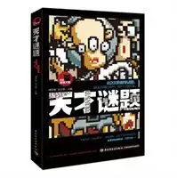 玩出最强大脑系列天才谜题