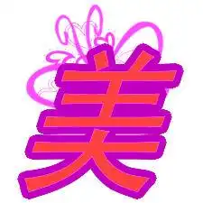 戒字图片头像高清唯美