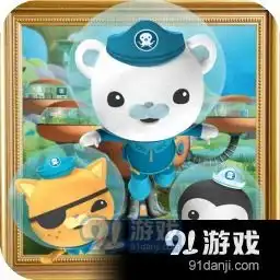 海底小纵队奇幻探险安卓版海底小纵队奇幻探险下载v3.8.191手游网
