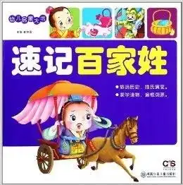 幼儿启蒙大书速记百家姓