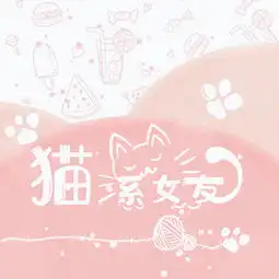 猫系女友