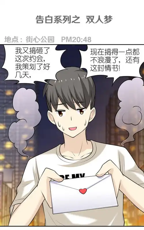 就想要个女朋友告白系列之双人梦爱奇艺漫画