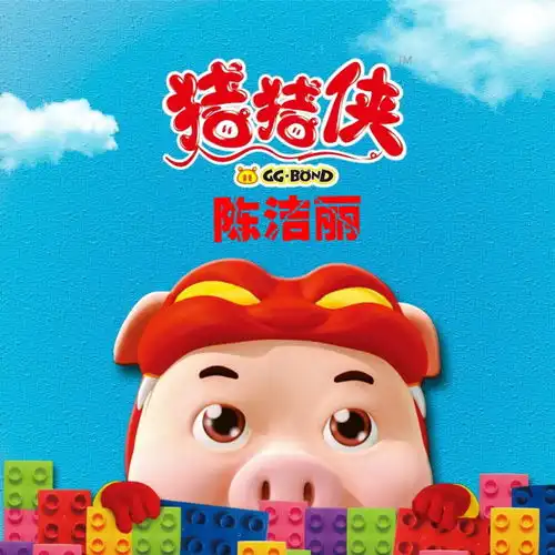 猪猪侠陈洁丽高音质在线试听猪猪侠歌词歌曲下载酷狗音乐