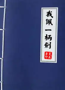 我佩一柄剑夏哀