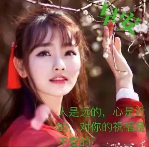 7张秋天非常漂亮的美女早上好问候动画表情图片温馨的早安问候美女图片带字精选