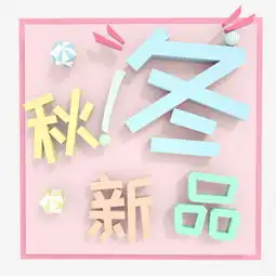 秋冬新品电商促销可爱风格c4d艺术字图片素材其他格式下载艺术字体大全