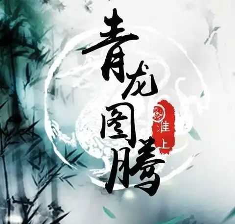 青龙图腾网络小说