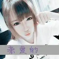 自欺欺人兮颜爱你淘师湾