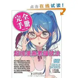 超级漫画素描技法完全手册