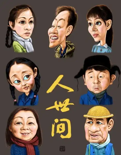 漫画版人世间你喜爱吗