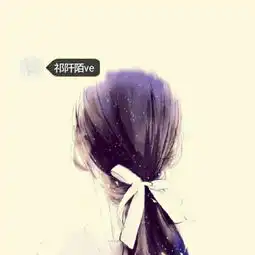 祁阡陌ve的美拍