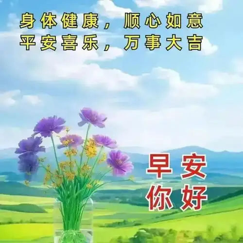 最美的早安祝福送给你,愿你健康幸福,平安快乐每一天
