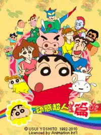 蜡笔小新动感超人篇圣木园攻略