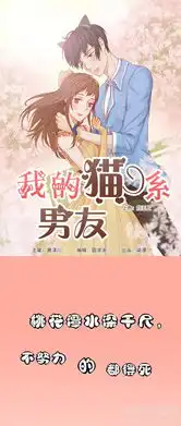 我的猫系男友桃花潭水深千尺,不努力的都得死爱奇艺漫画