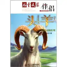 儿童文学伴侣草原动物系列头羊