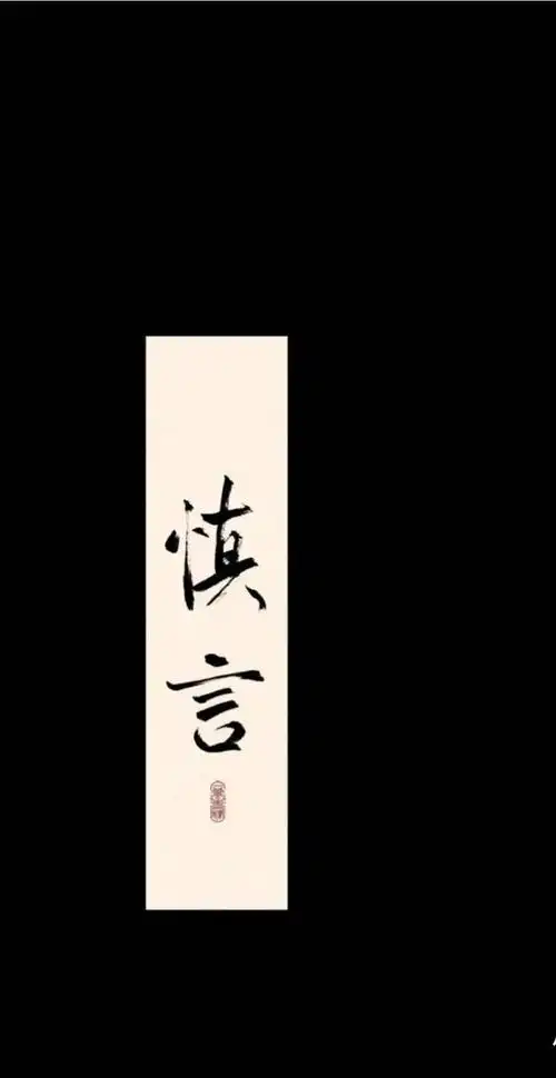手机壁纸高清古风文字