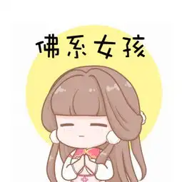 佛系少女网络流行语搜狗百科