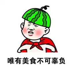 不愧是吃货天朝,送给吃货的一些搞笑表情包
