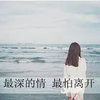 女生背影带文字头像微信头像图片大全