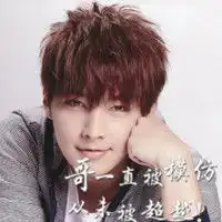 带字的炎亚纶qq头像