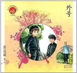 红色少年美绘本系列外号