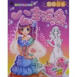公主涂色靓丽公主